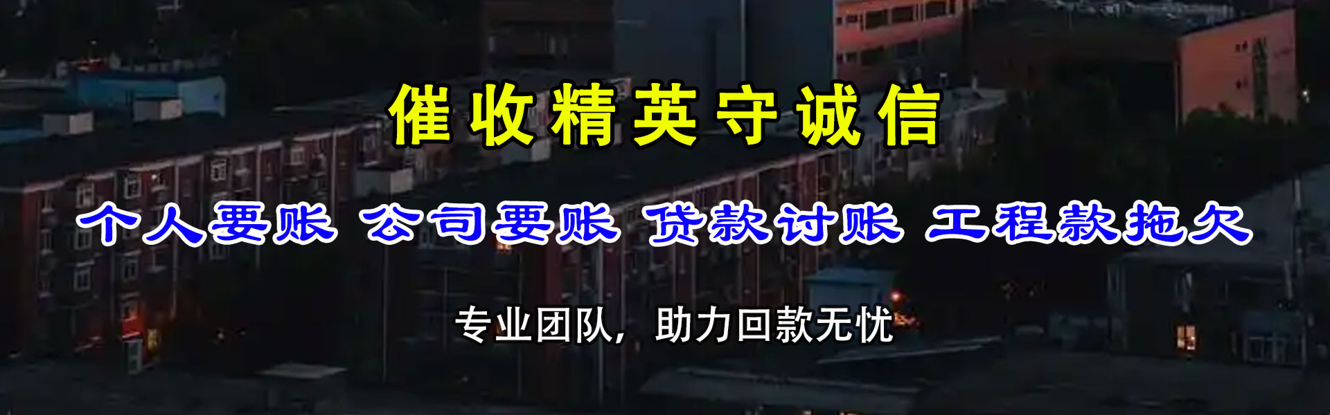 固阳讨账公司